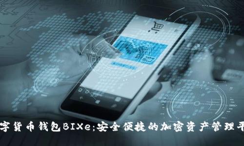 数字货币钱包BIXe：安全便捷的加密资产管理平台