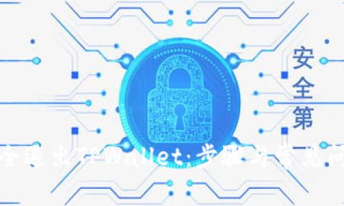 如何安全退出TPWallet：步骤与常见问题解答
