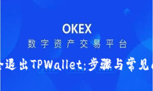 如何安全退出TPWallet：步骤与常见问题解答
