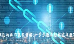开通数字钱包的操作流程