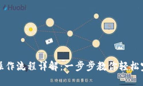 开通数字钱包的操作流程详解：一步步教你轻松完成数字钱包注册