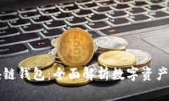蚂蚁区块链钱包：全面解