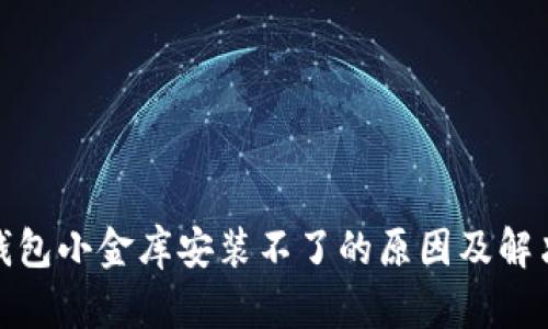数字钱包小金库安装不了的原因及解决方案