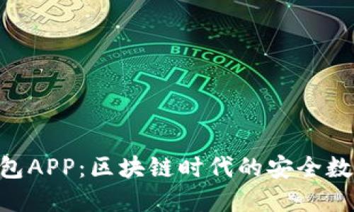 TokenPocket钱包APP：区块链时代的安全数字资产管理工具