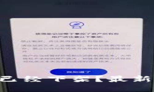 TPWallet 是否已经下架？最新动态与使用指南