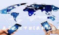 TPWallet 是否已经下架？最