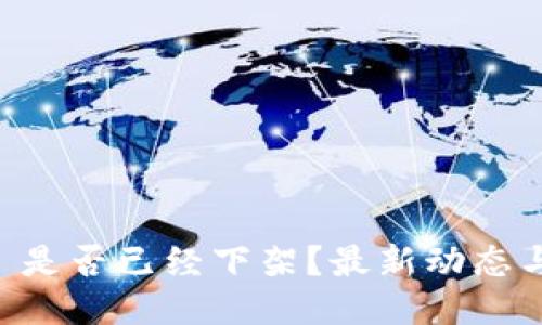 TPWallet 是否已经下架？最新动态与使用指南