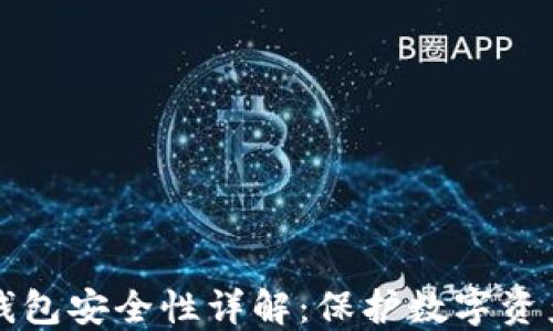 
TPWallet冷钱包安全性详解：保护数字资产的最佳选择