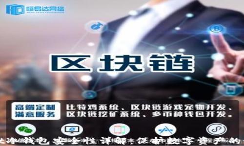 
TPWallet冷钱包安全性详解：保护数字资产的最佳选择