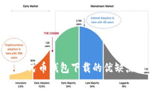数字人民币钱包下载的优缺点分析