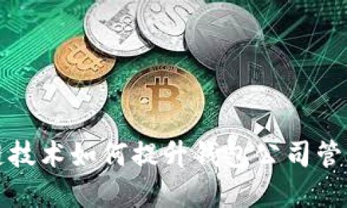 优质  
区块链技术如何提升钱包公司管理效率