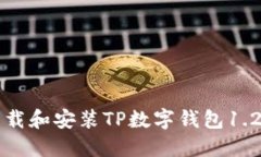 如何下载和安装TP数字钱包
