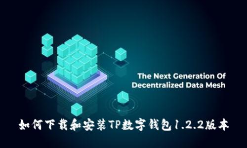 如何下载和安装TP数字钱包1.2.2版本