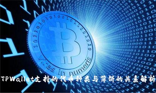 TPWallet支持的代币种类与薄饼的关系解析