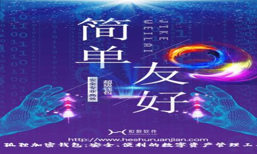 : 狐狸加密钱包：安全、便利的数字资产管理工具