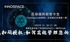 数字钱包扫码授权：如何