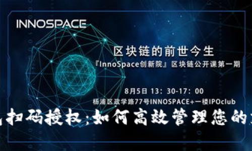 数字钱包扫码授权：如何高效管理您的支付安全