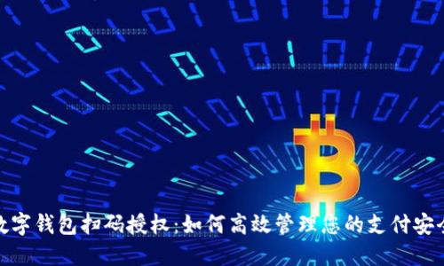 数字钱包扫码授权：如何高效管理您的支付安全