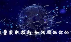 tpwallet手续费获取指南：如