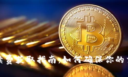 tpwallet手续费获取指南：如何确保你的交易最优成本