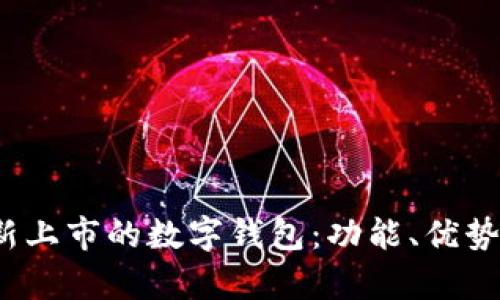 2023年最新上市的数字钱包：功能、优势与市场分析