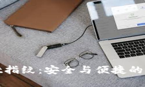 TPWallet指纹：安全与便捷的完美结合