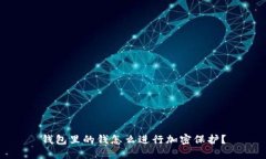 钱包里的钱怎么进行加密