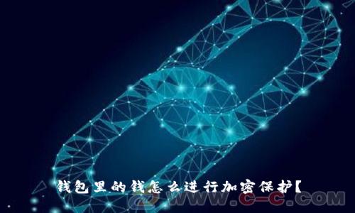 钱包里的钱怎么进行加密保护？
