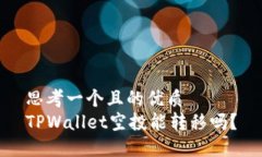 思考一个且的优质TPWalle