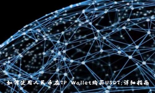 如何使用人民币在TP Wallet购买USDT：详细指南