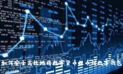 如何安全高效地将数字货