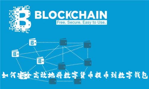 如何安全高效地将数字货币提币到数字钱包