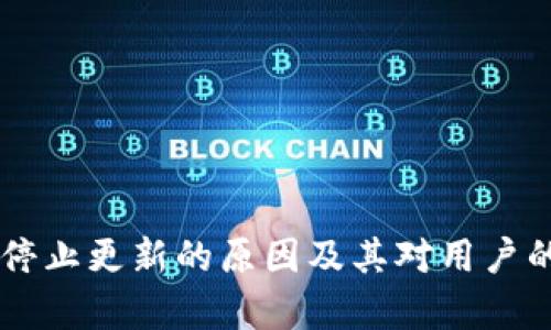 TPWallet停止更新的原因及其对用户的影响分析