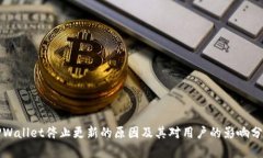 TPWallet停止更新的原因及其