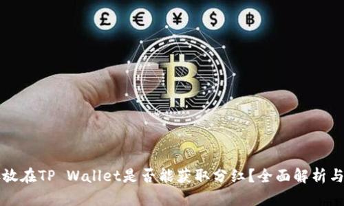 虚拟币存放在TP Wallet是否能获取分红？全面解析与投资策略
