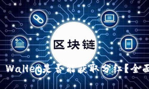 虚拟币存放在TP Wallet是否能获取分红？全面解析与投资策略