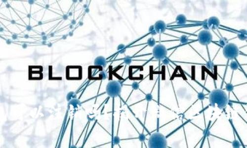 区块链钱包可以注销吗？揭开微信区块链钱包的真相