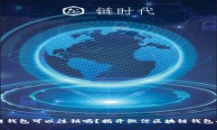 区块链钱包可以注销吗？