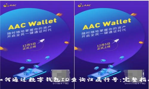 如何通过数字钱包ID查询归属行号：完整指南