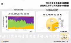 TPWallet代币的多重用途详解