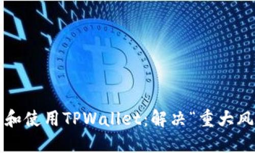  如何安全下载和使用TPWallet：解决“重大风险”提示的方法