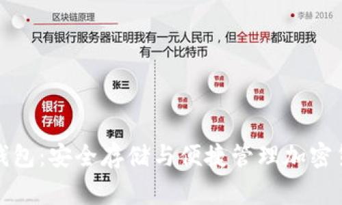 Google区块链钱包：安全存储与便捷管理加密货币的完美选择