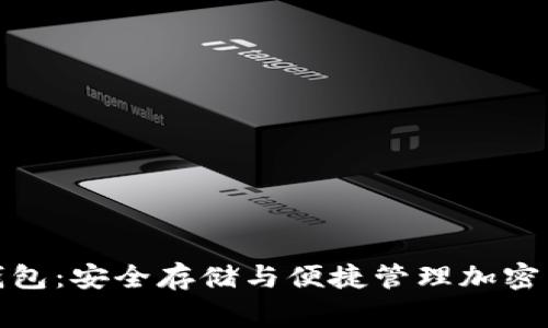 Google区块链钱包：安全存储与便捷管理加密货币的完美选择