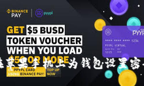 如何在苹果手机上为钱包设置密码保护