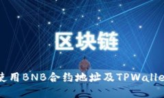 如何找到和使用BNB合约地