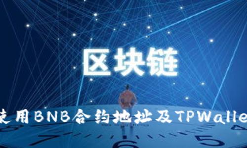 如何找到和使用BNB合约地址及TPWallet的完整指南