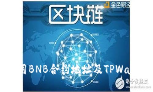 如何找到和使用BNB合约地址及TPWallet的完整指南