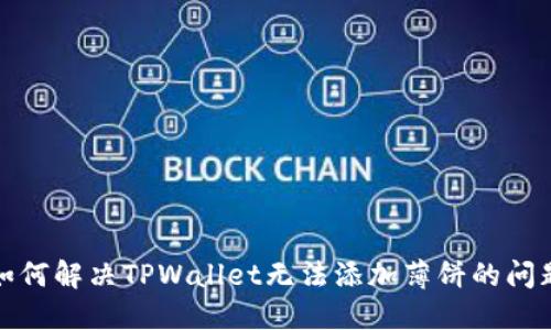 如何解决TPWallet无法添加薄饼的问题