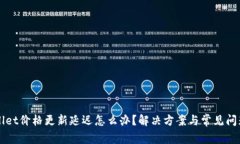TPWallet价格更新延迟怎么办