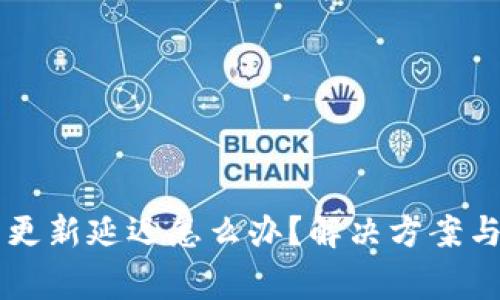 TPWallet价格更新延迟怎么办？解决方案与常见问题解析